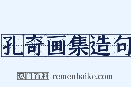 孔奇画集造句是什么意思的图片